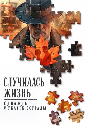 Случилась жизнь: Однажды в Театре Эстрады (2026)