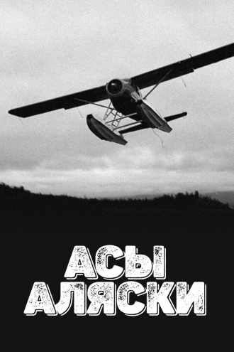 Асы Аляски (2015)
