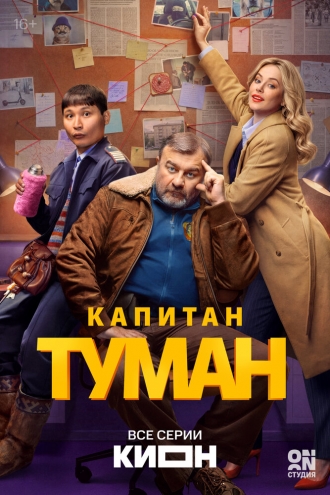 Капитан Туман 2026