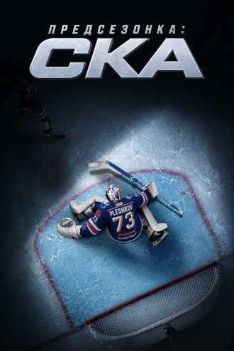 Предсезонка: СКА (2026)