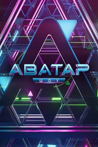 Шоу Аватар (2022)