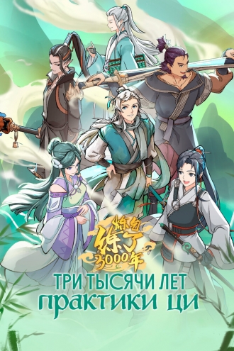 Три тысячи лет практики ци (2022)