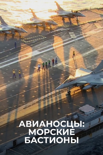 Авианосцы: морские бастионы (2018)