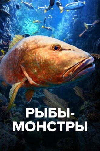 Рыбы-монстры (2009)