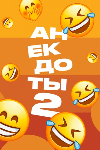 Анекдоты 2 (2012)