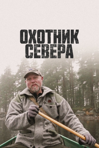 Охотник севера (2019)