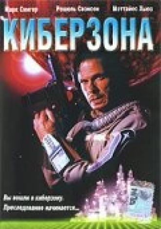 Киберзона (фильм 1995)