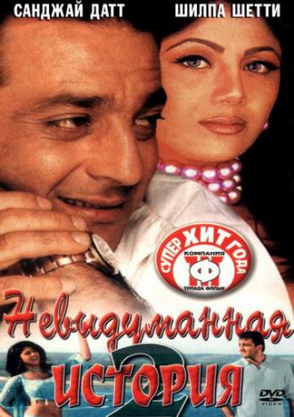 Невыдуманная история 2 (фильм 2002)