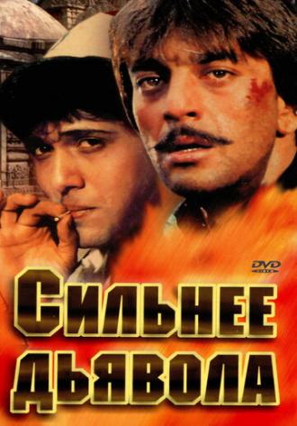 Сильнее дьявола (фильм 1989)