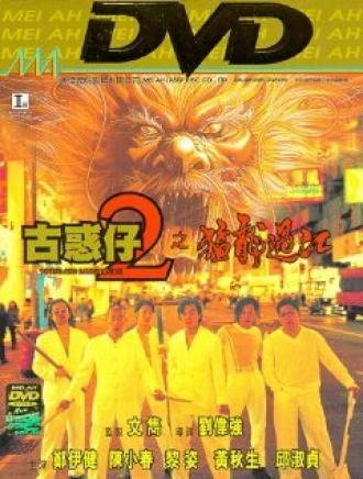 Молодые и опасные 2 (фильм 1996)