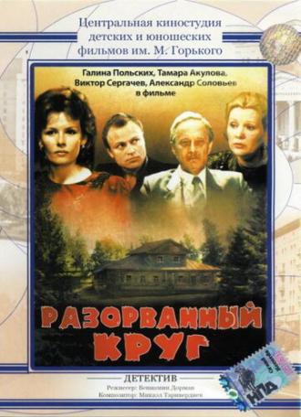 Разорванный круг (фильм 1987)