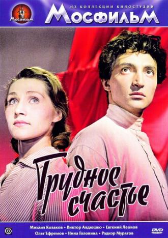 Трудное счастье (фильм 1958)
