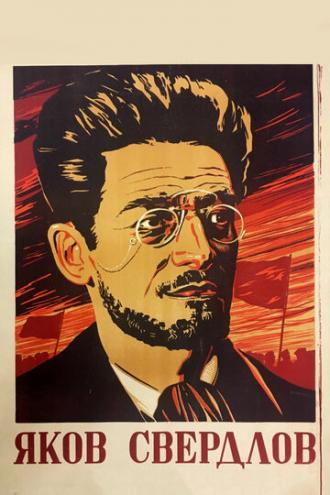 Яков Свердлов (фильм 1940)