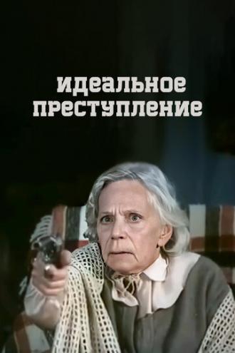 Идеальное преступление (фильм 1989)