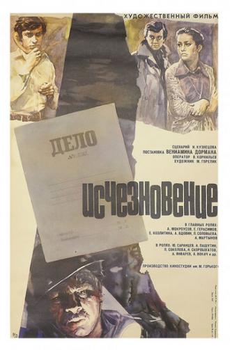 Исчезновение (фильм 1977)