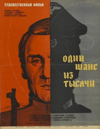 Один шанс из тысячи (фильм 1968)