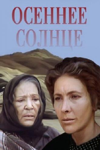 Осеннее солнце (фильм 1977)