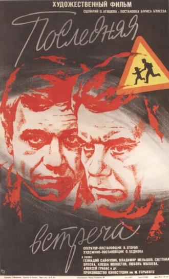 Последняя встреча (фильм 1974)