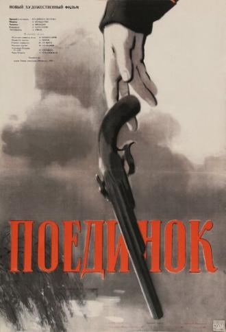 Поединок (фильм 1957)