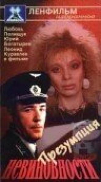 Презумпция невиновности (фильм 1988)