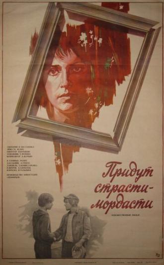 Придут страсти-мордасти (фильм 1981)