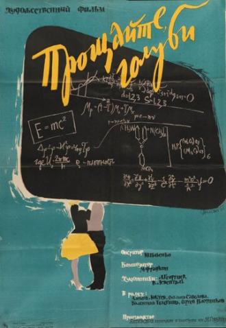 Прощайте, голуби! (фильм 1960)