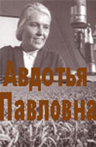 Авдотья Павловна (фильм 1966)