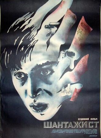 Шантажист (фильм 1987)