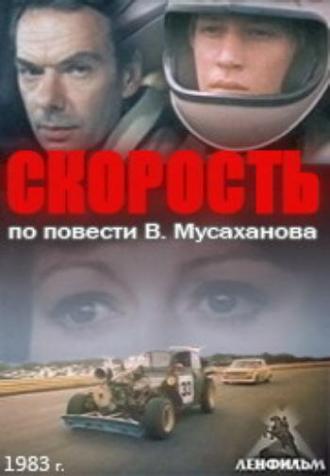 Скорость (фильм 1983)