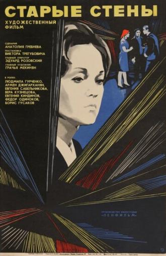 Старые стены (фильм 1973)