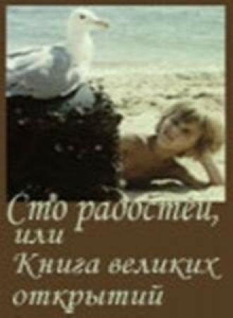 Сто радостей, или книга великих открытий (фильм 1981)