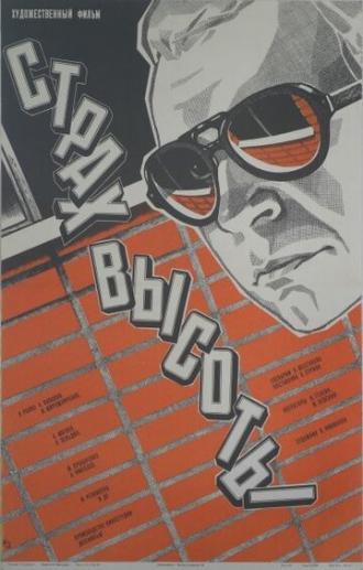 Страх высоты (фильм 1976)