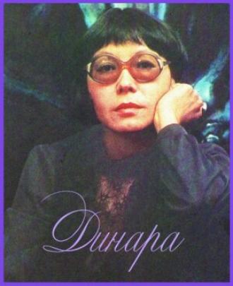 Динара (фильм 1988)