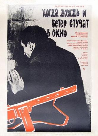 Когда дождь и ветер стучат в окно (фильм 1967)