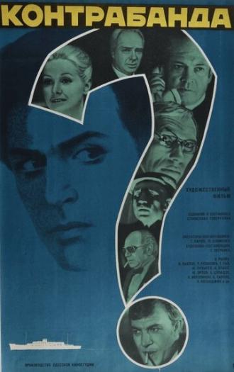 Контрабанда (фильм 1975)