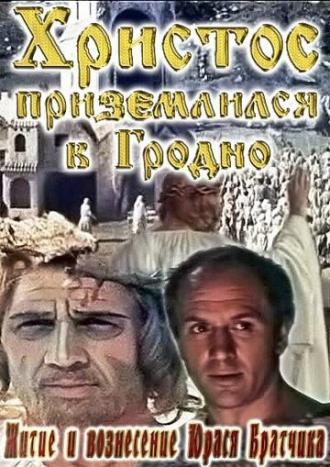 Житие и вознесение Юрася Братчика (фильм 1967)