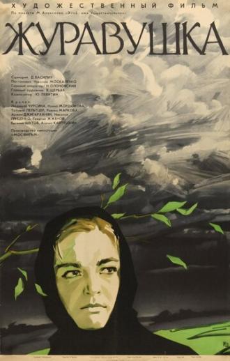 Журавушка (фильм 1969)