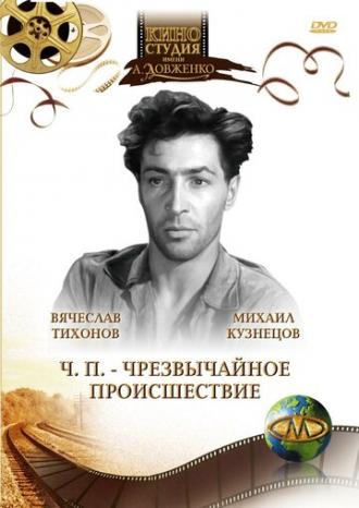 ЧП — Чрезвычайное происшествие (фильм 1958)