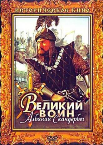 Великий воин Албании Скандербег (фильм 1953)