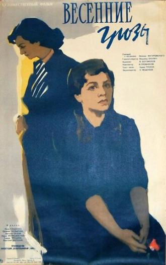 Весенние грозы (фильм 1960)