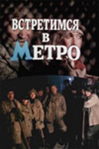 Встретимся в метро (фильм 1986)