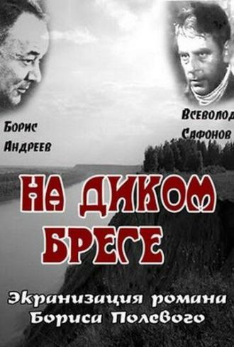 На диком бреге (фильм 1966)