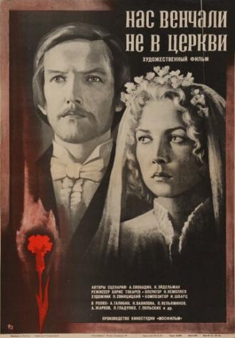 Нас венчали не в церкви (фильм 1982)