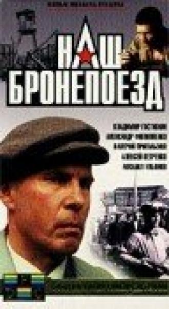 Наш бронепоезд (фильм 1988)