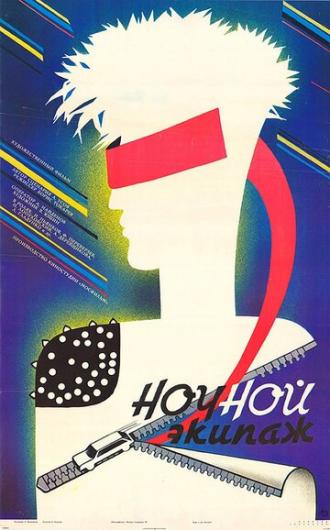 Ночной экипаж (фильм 1987)