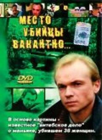 Место убийцы вакантно... (фильм 1991)