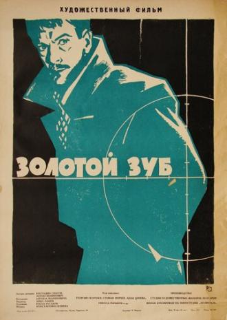 Золотой зуб (фильм 1962)