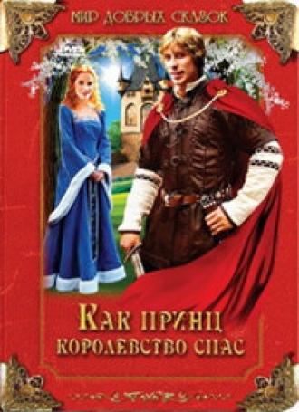 Как принц королевство спас (фильм 2003)