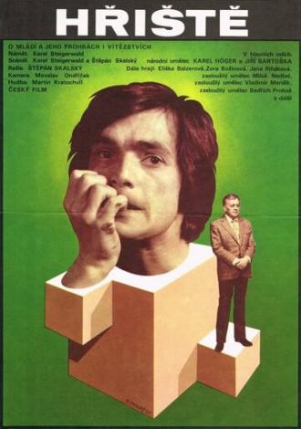 Площадка (фильм 1976)