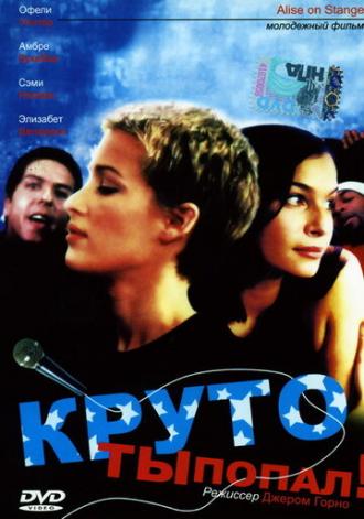 Круто ты попал (фильм 1997)